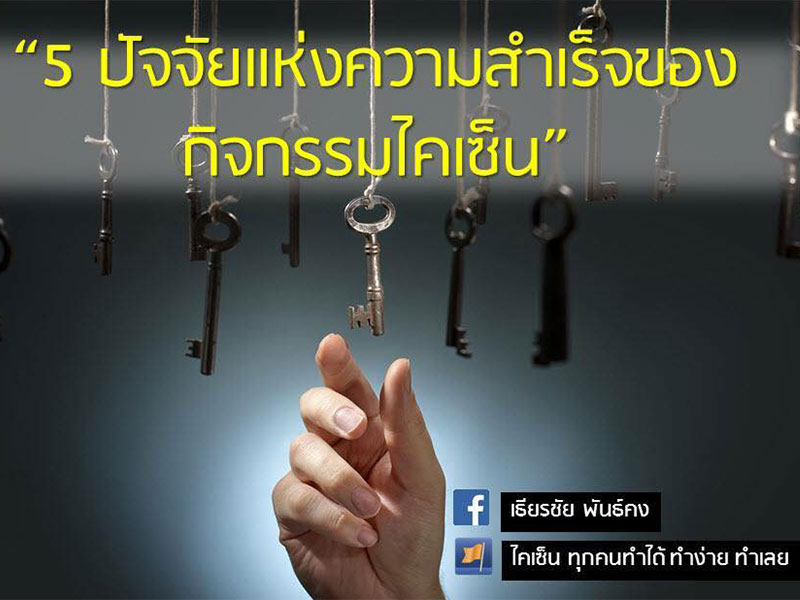 5 ปัจจัยของความสำเร็จของกิจกรรมไคเซ็น