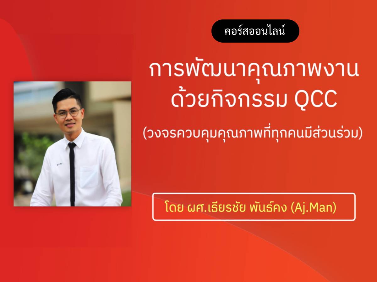 การพัฒนาคุณภาพงาน ด้วยกิจกรรม QCC